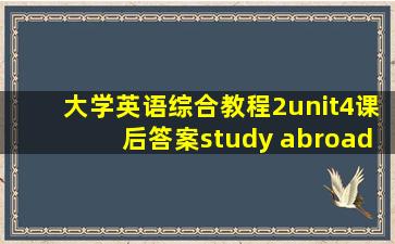 大学英语综合教程2unit4课后答案study abroad